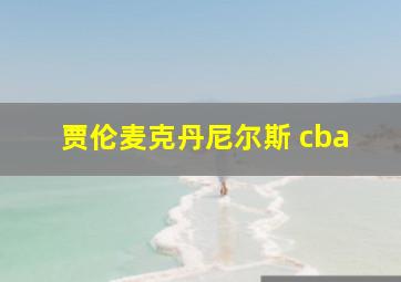 贾伦麦克丹尼尔斯 cba